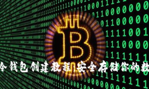 NFT币冷钱包创建教程：安全存储你的数字资产