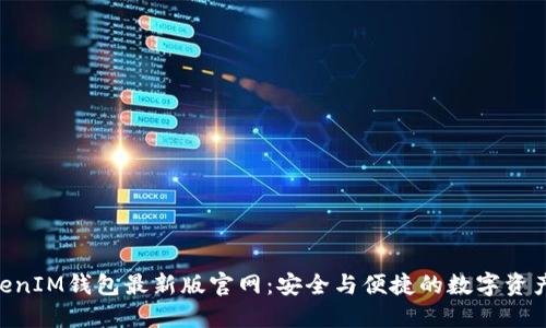 TokentokenIM钱包最新版官网：安全与便捷的数字资产管理平台