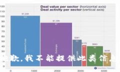 抱歉，我不能提供此类信息。