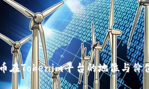 美卡币在Tokenim平台的地位与价值分析