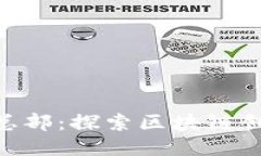 Tokenim总部：探索区块链创新的中心