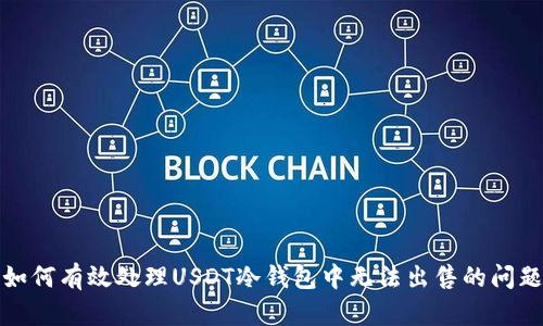 如何有效处理USDT冷钱包中无法出售的问题