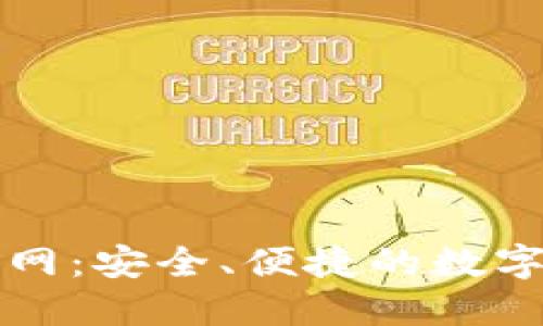 CoinWallet官网：安全、便捷的数字货币钱包选择