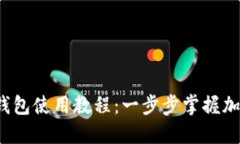 Tokentokenim钱包使用教程：一步步掌握加密资产管