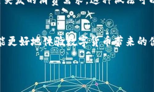   冷钱包的钱能花吗？探讨数字货币安全与消费的平衡 / 

 guanjianci 冷钱包, 数字货币, 安全性 /guanjianci 

引言：冷钱包的基本概念
在数字货币的世界里，“冷钱包”指的是一种离线存储加密货币的方法。与热钱包（在线钱包）相对，冷钱包被认为是更加安全的一种存储方式。那么，冷钱包中的数字资产究竟能否用于日常消费呢？本文将对此进行深入探讨，揭示冷钱包与消费之间的关系。

冷钱包的安全性与优势
首先，需要了解冷钱包的安全性之所以受到重视，是因为其避免了黑客攻击和网络安全威胁。冷钱包通常以硬件工具、纸质文件或其他不连接互联网的方式存在，从而很大程度上减小了被盗取的风险。另外，相比热钱包，冷钱包的使用过程更加复杂，这也令更多初入数字货币领域的用户感到困惑。

然而，正是由于其安全性，冷钱包的使用也带来了一些不便。人们往往需要在使用前进行额外的步骤，比如连接设备或输入私钥，这些都使得资金的流动变得缓慢。因此，尽管冷钱包为资金提供了高水平的保护，用户在急需支出时可能会受到限制。

冷钱包的钱能否花？
冷钱包里的钱理论上是可以消费的，但需要经过一系列的不便程序。这些程序包括将加密货币从冷钱包转移至热钱包，才能用于实际消费。这一过程可能需要时间，也需要用户清楚地掌握操作步骤。《知乎》上许多用户分享了他们在操作冷钱包时的程序和步骤，帮助他人理解消费过程。

转账流程详解
要将冷钱包里的数字货币花掉，首先需要将其提取出来。这一过程大概可以分为以下几个步骤：
ul
    li第一步：准备热钱包。确保您已经拥有一个功能正常且安全的热钱包，如手机钱包或交易所应用。/li
    li第二步：连接冷钱包。根据您的冷钱包类型，连接硬件钱包或打开纸钱包，输入必要的私钥和信息。/li
    li第三步：进行转账。在冷钱包中输入您热钱包的地址，选择所需转移的金额，确认后完成转账。/li
    li第四步：检查收款情况。确保您的热钱包已经成功接收到数字货币，这样就可以使用它进行消费了。/li
/ul

冷钱包的消费场景
对于许多人而言，冷钱包的资金并非不被消费，而是消费方式不同。比如，您可以使用这些资产在支持加密货币支付的商家进行购物。越来越多的商家已经支持以比特币、以太坊等主流数字货币进行支付，用户可以在这些场景中愉快地使用自己的资产。

除此之外，有些用户选择将数字货币转换为法币来进行消费。例如，许多交易所允许用户将加密货币直接兑换为所需法币，而后通过银行卡或支付宝等方式进行消费。在这个过程中，需要注意兑换手续费和汇率问题。

冷钱包的优势与潜在风险
尽管冷钱包的安全性得到了广泛认可，但对于普通用户而言，无法灵活运用其资金仍然是一大缺陷。冷钱包最常见的用途是长久储存，而非频繁消费。因此，对于短期和长期需求，用户应有清晰的认知。

潜在的风险在于，如果用户将过多的钱存入冷钱包，而无法进行适时的转账，对于生活中的紧急需要可能造成不便。同时，伴随数字货币市场的波动，长时间不动的资产也可能失去相应价值。因此，用户在冷钱包和热钱包之间合理分配自己的资产，确保资产的流动性与安全性并存，是十分重要的。

如何平衡安全与消费需求
在消费数字货币时，用户需要在安全与便捷之间找到平衡点。一种有效的方法是，用户可以定期将冷钱包中的部分资产转移至热钱包，以应对突发的消费需求。这种做法可以避免在资金紧张时无法快速转账的尴尬局面。同时，要定期评估数字货币市场的最新动态，确保自己的资产配置合理。

总结：冷钱包与消费的平衡
总体来看，冷钱包是加密货币用户保护资产的有效手段，但要用于消费则需要一番功夫。冷钱包的钱是可以花的，然而理智的管理与规划，才能更好地体验数字货币带来的便利与投资的乐趣。在深入了解冷钱包的使用方式后，用户不仅可以保障资产的安全，还能灵活应对各种消费需求，享受数字世界的无限可能。

希望本文的内容能为您解答有关冷钱包的疑问，同时提供有关如何使用冷钱包进行消费的实用建议。