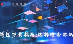TP钱包与Tokenim钱包下载指南：选择适合你的数字