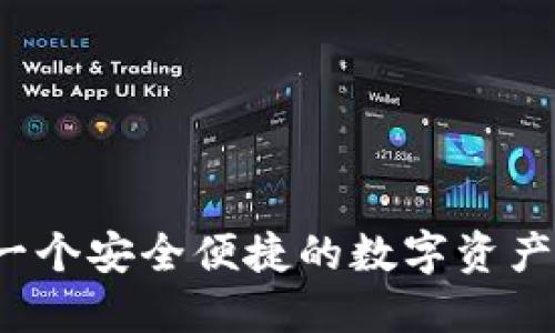 比特派：一个安全便捷的数字资产管理平台