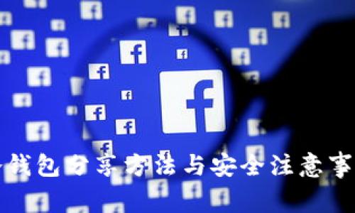 冷钱包分享方法与安全注意事项