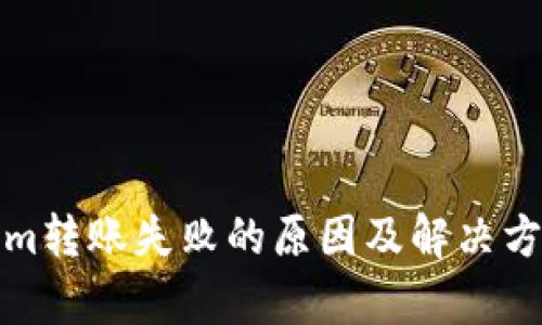 Tokenim转账失败的原因及解决方案分析