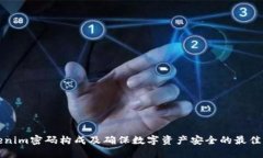 Tokenim密码构成及确保数字资产安全的最佳实践