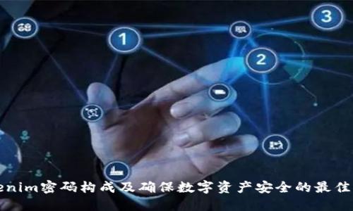 Tokenim密码构成及确保数字资产安全的最佳实践