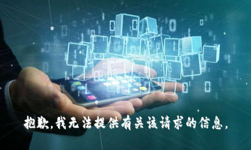 抱歉，我无法提供有关该请求的信息。