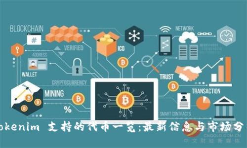 Tokenim 支持的代币一览：最新信息与市场分析