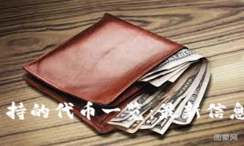 Tokenim 支持的代币一览：最新信息与市场分析
