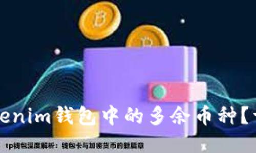 如何删除Tokenim钱包中的多余币种？详细步骤指南