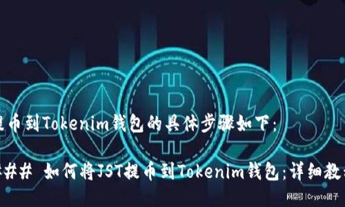 提币到Tokenim钱包的具体步骤如下：

### 如何将JST提币到Tokenim钱包：详细教程