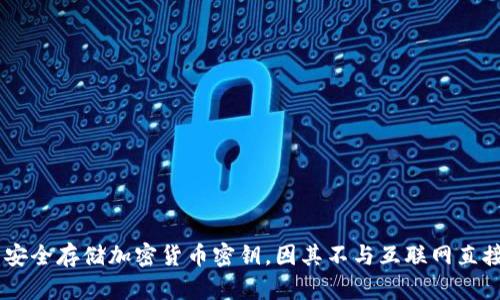 冷钱包的英文缩写是“HW”，全称为“Hardware Wallet”。这种设备用于安全存储加密货币密钥，因其不与互联网直接连接，所以相对更为安全。这种钱包在保护数字资产方面具有显著优势。