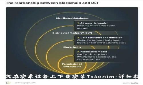 如何在安卓设备上下载安装Tokenim：详细指南