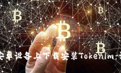 如何在安卓设备上下载安装Tokenim：详细指南