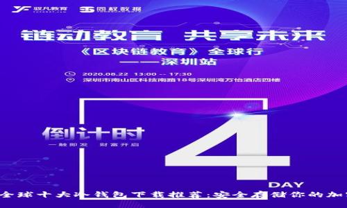 2023全球十大冷钱包下载推荐：安全存储你的加密货币