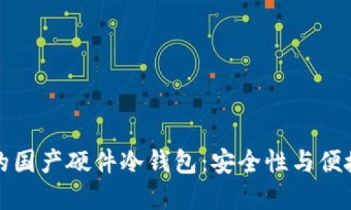 如何选择合适的国产硬件冷钱包：安全性与便捷性的完全指南