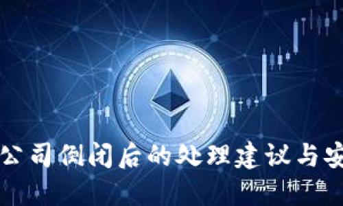 冷钱包公司倒闭后的处理建议与安全指南