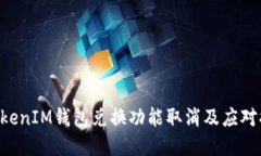 TokenTokenIM钱包兑换功能取消及应对措施详解