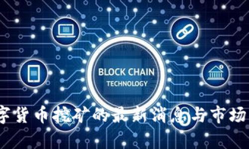 UPay数字货币挖矿的最新消息与市场动态分析