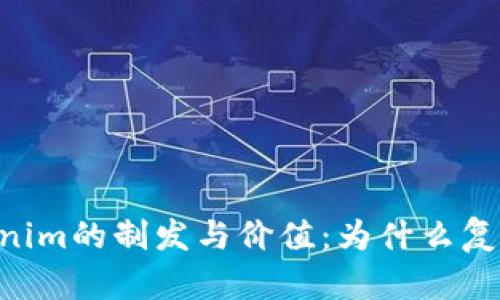 深入探讨Tokenim的制发与价值：为什么复要制Tokenim？