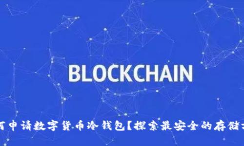 如何申请数字货币冷钱包？探索最安全的存储方式