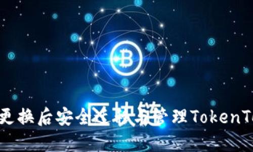 如何在手机更换后安全迁移与管理TokenTokenIM钱包