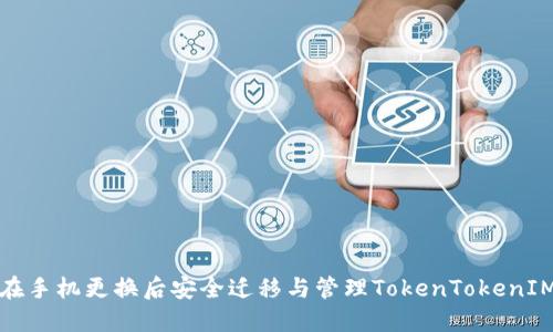 如何在手机更换后安全迁移与管理TokenTokenIM钱包