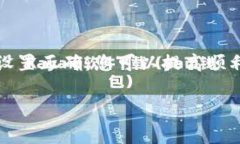 在Tokenim平台上，如果您发现Uniswap无法使用，可能