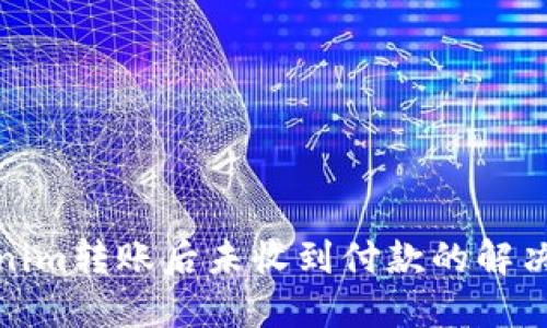 Tokenim转账后未收到付款的解决方案