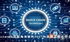 tokenim钱包无法提取USDT的原因与解决方案