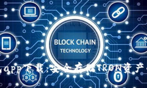 波场冷钱包app下载：安全存储TRON资产的最佳选择