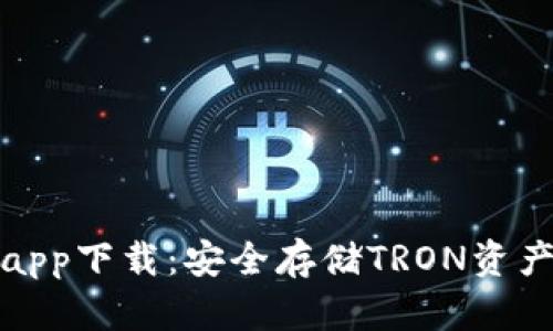 波场冷钱包app下载：安全存储TRON资产的最佳选择