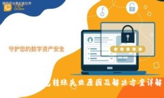 tokenim钱包转账失败原因及解决方案详解