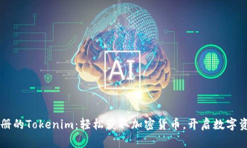 不需要注册的Tokenim：轻松获取加密货币，开启数字资产新篇章