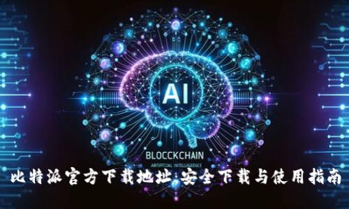 比特派官方下载地址：安全下载与使用指南