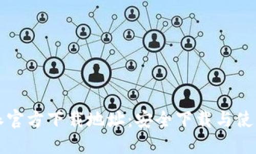 比特派官方下载地址：安全下载与使用指南