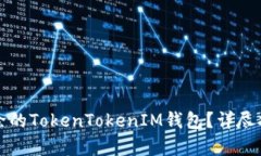 如何恢复被移除的TokenTokenIM钱包？详尽指南与解