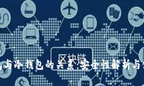 硬件钱包与冷钱包的关系:安全性解析与使用指南