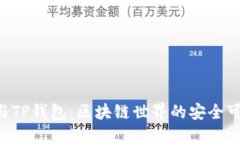 Tokenim与TP钱包：区块链世界的安全可信赖之选