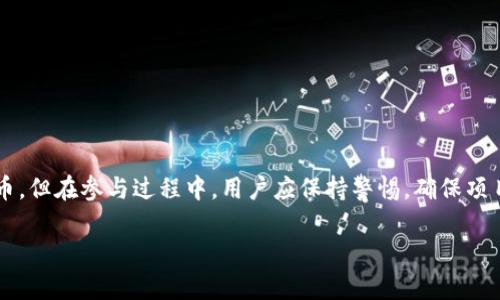 在加密货币的领域中，“空投币”（Airdrop）是一种特定的营销策略，用于分发免费代币或者币种给持币者或潜在用户。Tokenim通常指的是一种代币或者项目，可能会进行空投活动。下面我将对空投币的概念进行详细介绍，并探讨其意义、作用、参与方式以及潜在风险。

空投币的基本概念
空投币是指一种无偿将新发行的加密货币或代币分发给一定数量的用户。通常，这些用户需满足一定的条件，比如持有某些特定的代币、在社交媒体上参与项目宣传，或者注册某个平台的账户。空投的目的是吸引投资者的注意，增加新项目的认知度和参与度。

空投币的意义
空投币作为一种市场推广工具，具有显著的战略意义。首先，它能够快速提高项目的曝光率。通过将代币免费发放给用户，项目团队希望使更多的人了解他们的产品或服务，从而吸引潜在的投资者或用户。其次，空投还有助于建立社区。项目的早期支持者可能通过空投获得代币，在未来形成相对稳定的用户群体。

空投币的作用
空投在加密货币生态系统中承担着多重角色。
ul
    listrong提升项目知名度：/strong通过广泛分发代币，项目可以迅速获得公众的关注。在区块链和加密货币行业，早期参与者的口碑传播往往能带来更多用户的加入。/li
    listrong激励用户参与：/strong许多空投要求用户进行某种形式的参与，比如完成社交媒体分享、注册或是创建钱包，这种方式有效地驱动了用户的参与积极性。/li
    listrong促进代币流通：/strong将代币分发给用户后，新的代币持有者可能会选择在交易所进行买卖，从而增加代币的流动性和市场活跃度。/li
/ul

如何参与空投
参与空投的方式通常有几种，用户需要留意项目方发布的活动信息。
ul
    listrong确保钱包支持：/strong在参与空投之前，请确保你的数字钱包支持接收该代币。此外，用户也需要具备一定的加密货币基础知识，以保证不会犯错。/li
    listrong关注项目官方信息：/strong大多数空投会在项目的官方网站或社交媒体上发布通知，用户应定期查看这些渠道以获得最新信息。/li
    listrong符合参与条件：/strong有些空投要求用户持有特定的加密资产，或是在指定时间之前进行某些操作。了解并符合这些条件是成功获取空投的关键。/li
/ul

空投币的潜在风险
尽管空投具有吸引力，但也伴随着一定的风险。
ul
    listrong诈骗风险：/strong市场上存在很多虚假项目，声称将会进行空投，然而实际上这些项目可能只是为了骗取用户的信息或资金。用户在参与之前应当进行充分的项目调研。/li
    listrong隐私安全风险：/strong参与某些空投活动可能需要提供个人信息。如果项目方的安全措施不足，用户的隐私信息可能面临泄露的风险。/li
    listrong代币价值的不确定性：/strong获得的空投代币在进入市场后，其价值不一定持久。许多空投的代币可能会因缺乏实际用例或市场支持而迅速贬值。/li
/ul

总结
空投币作为一种流行的营销策略，能够为新兴的加密货币项目带来前所未有的曝光和用户参与度。通过了解什么是空投、其意义、作用、参与方式及风险，用户可以更为理性地参与到这些活动中。尽管空投带来了免费的代币，但在参与过程中，用户应保持警惕，确保项目的可信度，避免落入骗局之中。br在加密货币市场中，空投是一个复杂而又充满机遇的领域，掀起热潮的背后，是参与者需要付出的智慧与勇气。教育自己，谨慎判断，总能在这个充满变幻的市场中寻找到适合自己的机会。

Tokenim空投币详解：概念、参与、风险与收益