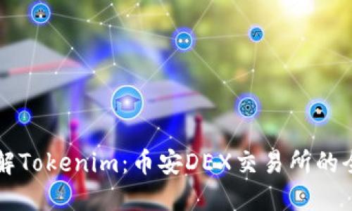 深入了解Tokenim：币安DEX交易所的全景探索