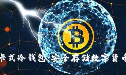 数字资产卡式冷钱包：安全存储数字货币的新选择