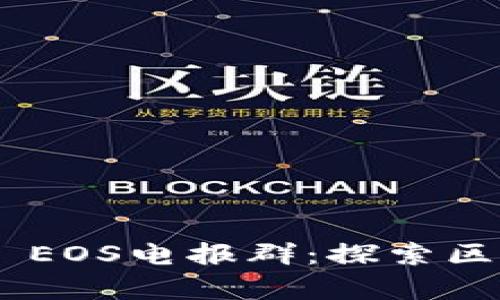 如何有效参与Tokenim EOS电报群：探索区块链社区的互动与价值