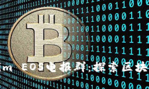 如何有效参与Tokenim EOS电报群：探索区块链社区的互动与价值