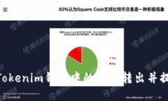 如何将TokenTokenim钱包中的资产转出并提现到银行